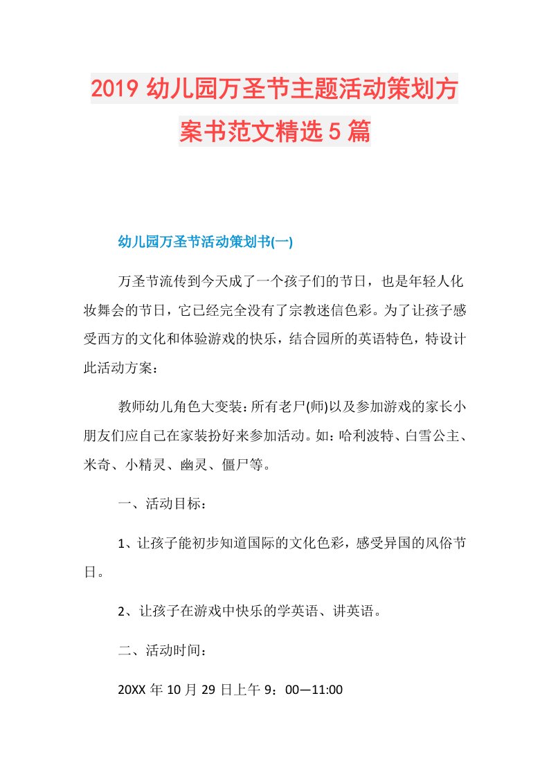 幼儿园万圣节主题活动策划方案书范文精选5篇