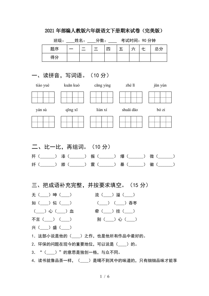 2021年部编人教版六年级语文下册期末试卷完美版