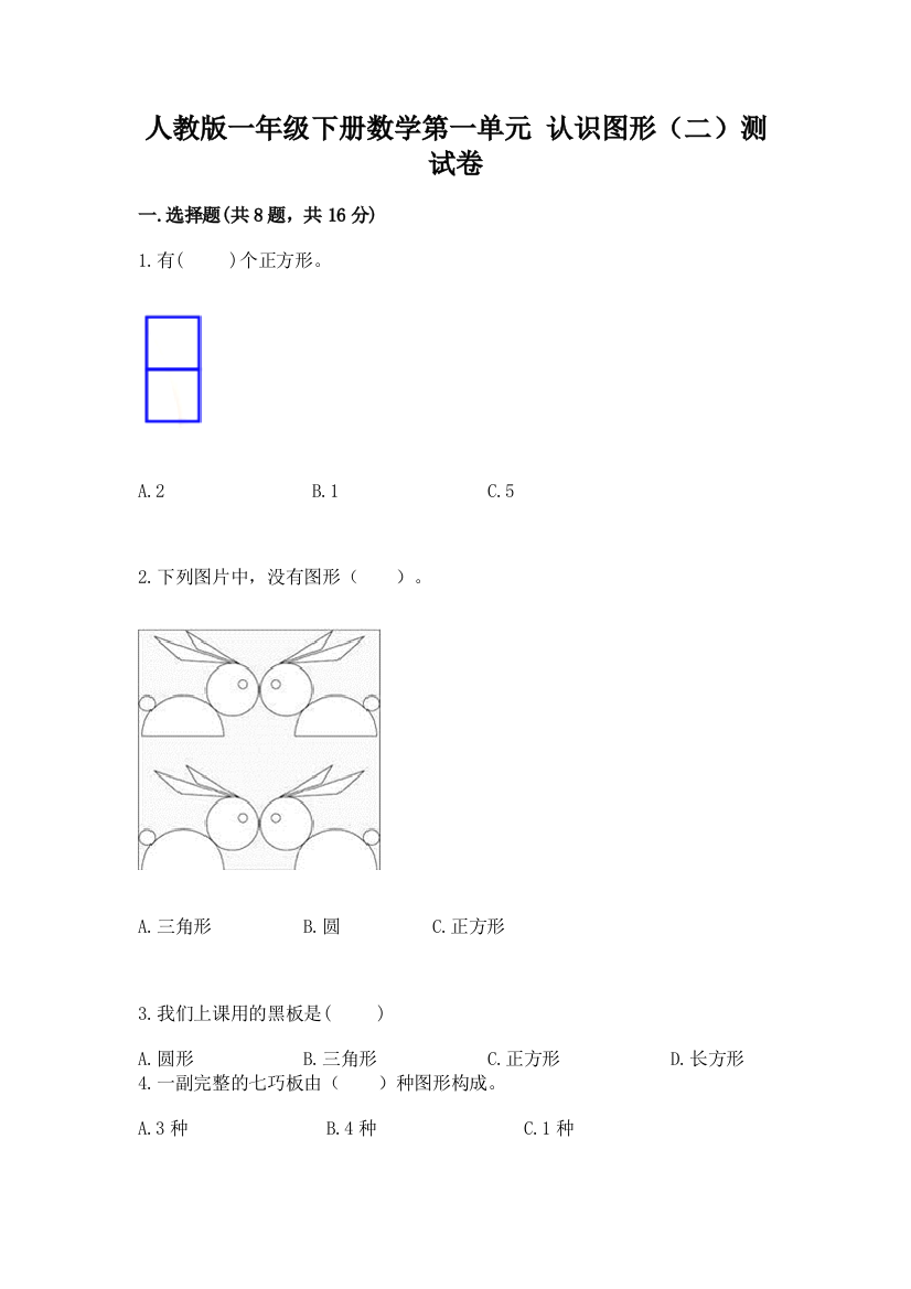 人教版一年级下册数学第一单元-认识图形(二)测试卷及答案【名校卷】