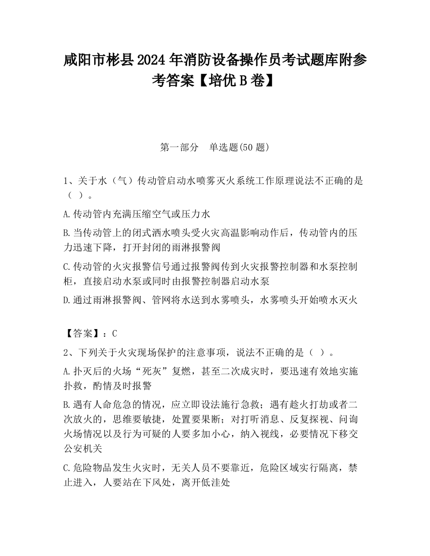 咸阳市彬县2024年消防设备操作员考试题库附参考答案【培优B卷】