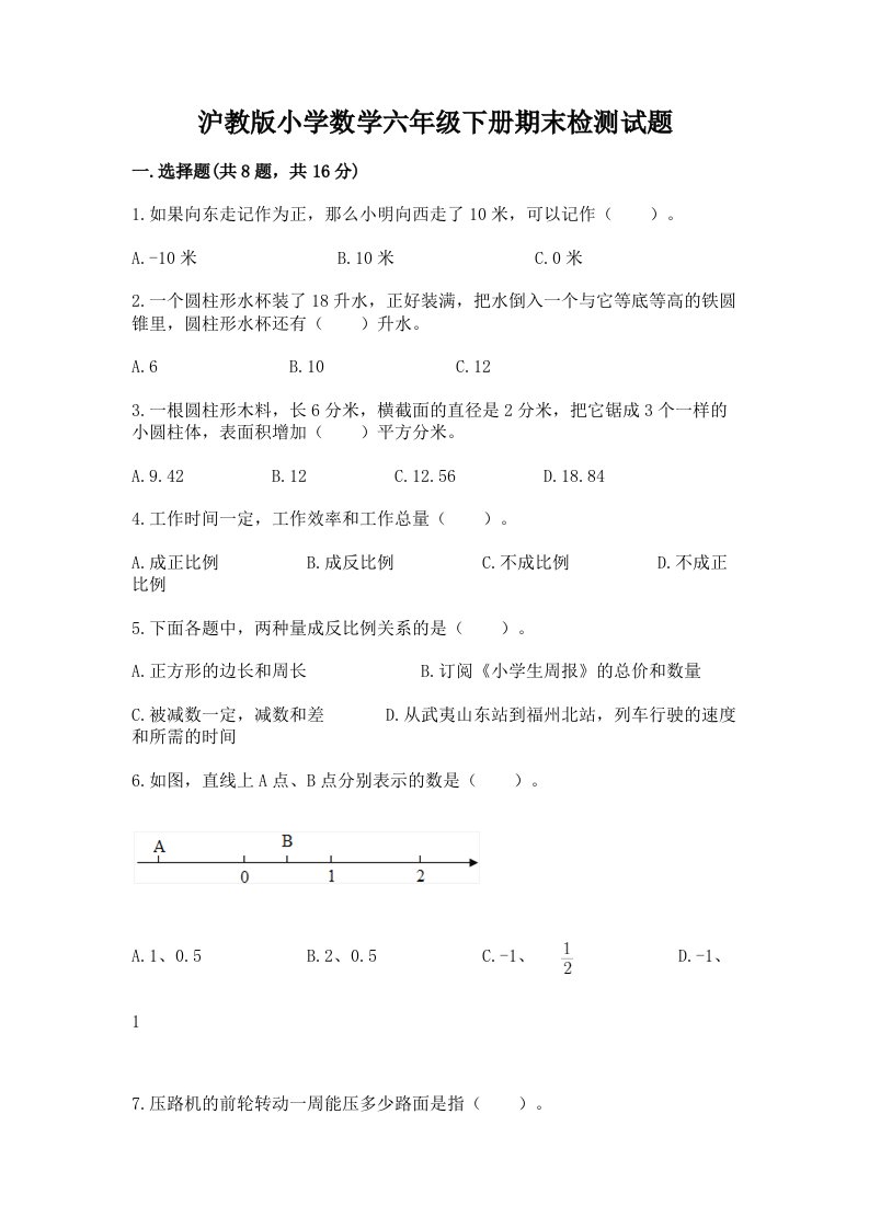 沪教版小学数学六年级下册期末检测试题精品（预热题）