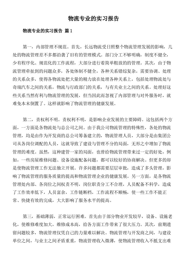 物流专业的实习报告