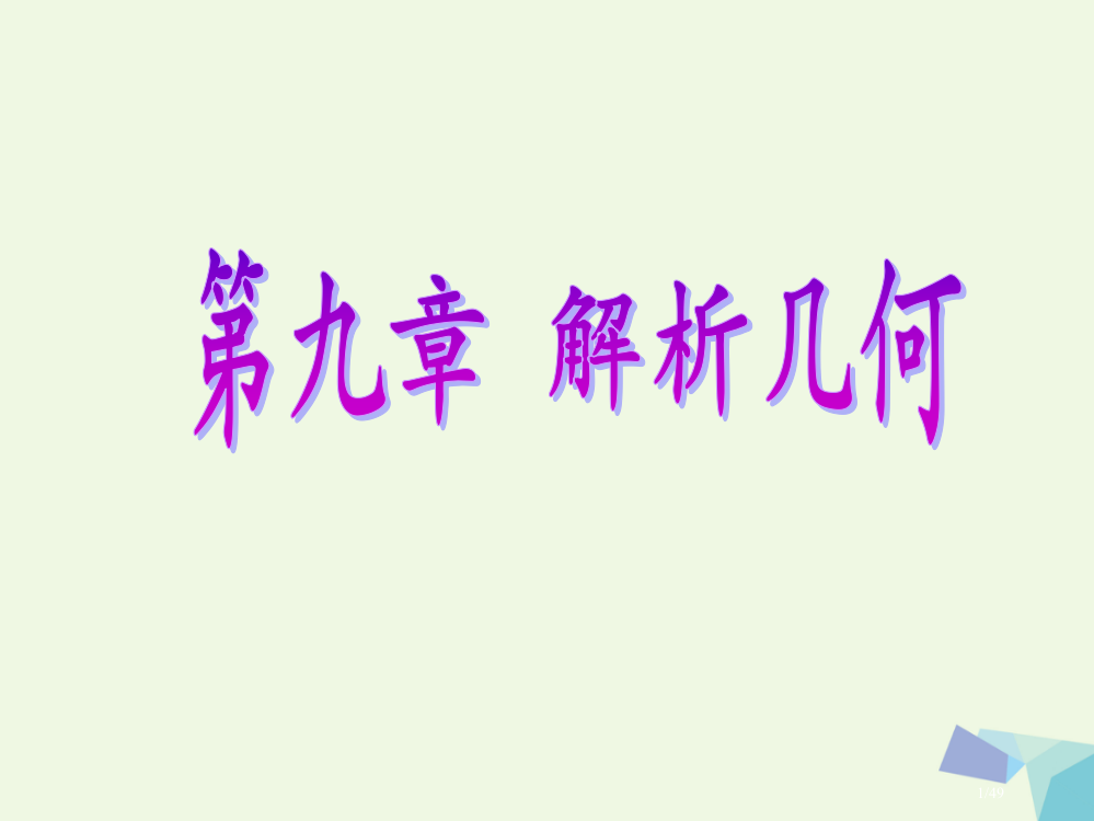 高考数学复习第九章解析几何第五节椭圆理市赛课公开课一等奖省名师优质课获奖PPT课件