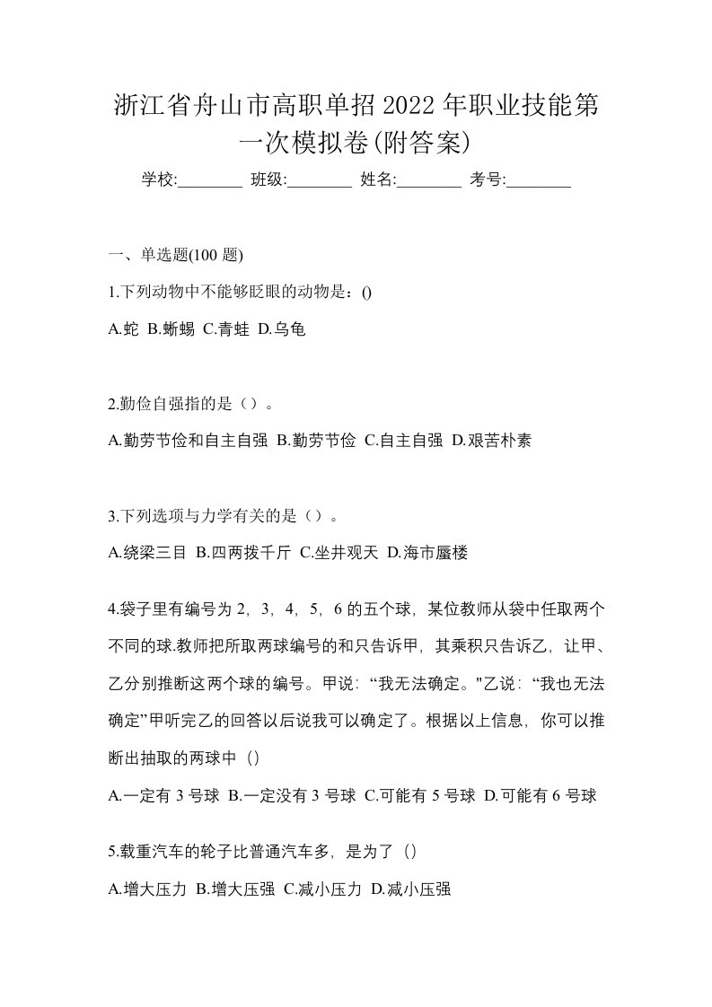 浙江省舟山市高职单招2022年职业技能第一次模拟卷附答案