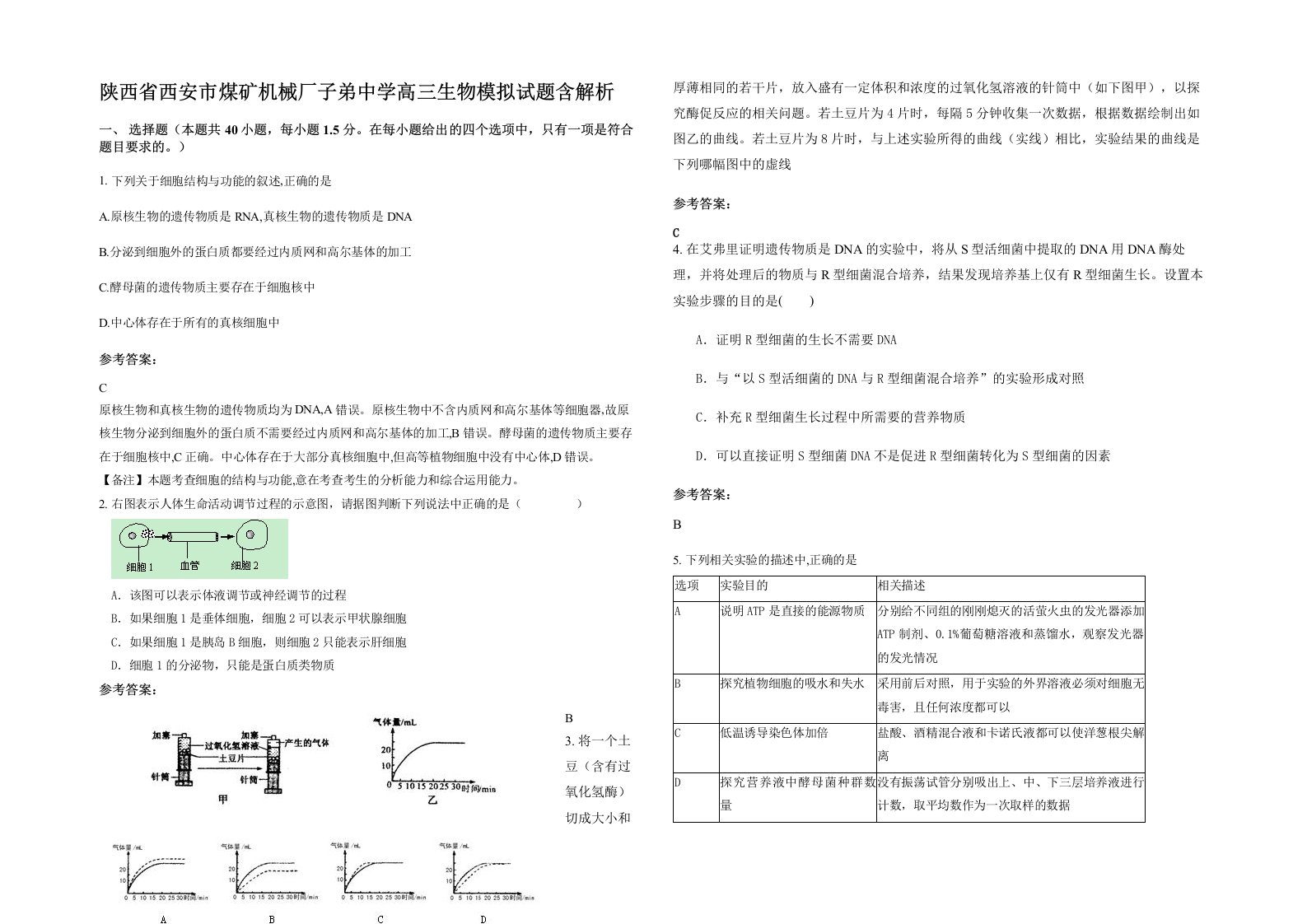 陕西省西安市煤矿机械厂子弟中学高三生物模拟试题含解析