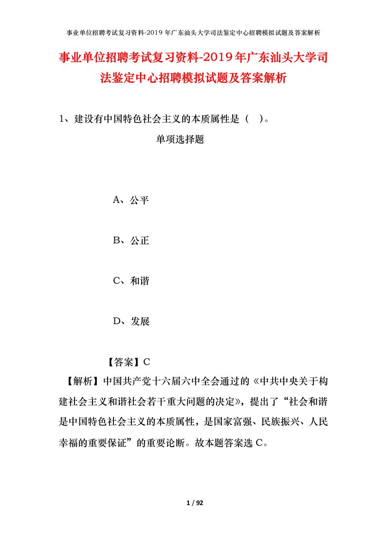 事业单位招聘考试复习资料-2019年广东汕头大学司法鉴定中心招聘模拟试题及答案解析