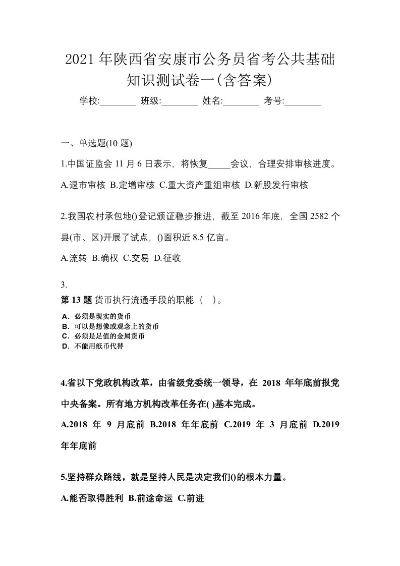 2021年陕西省安康市公务员省考公共基础知识测试卷一含答案