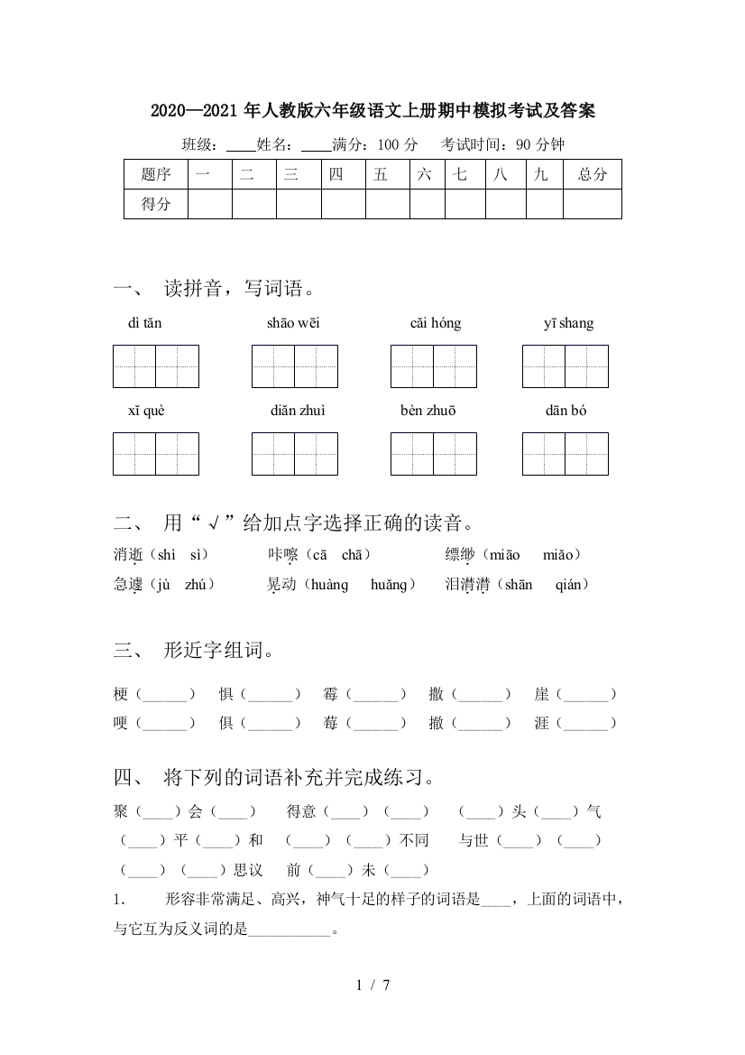 2020—2021年人教版六年级语文上册期中模拟考试及答案