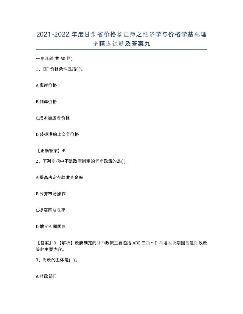 2021-2022年度甘肃省价格鉴证师之经济学与价格学基础理论试题及答案九