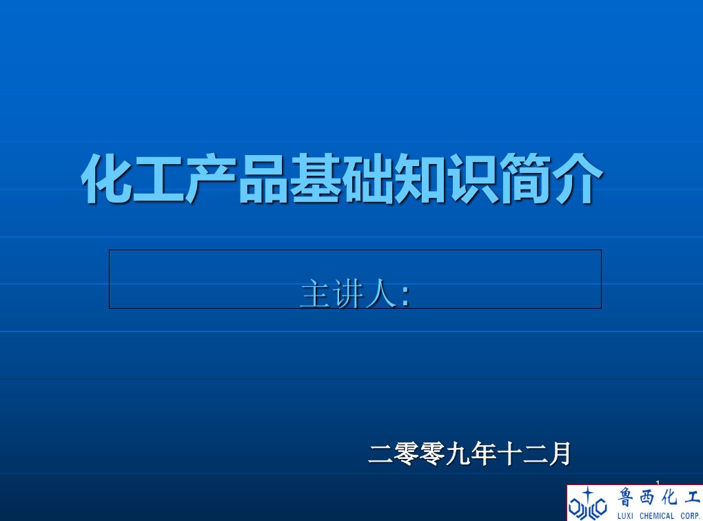 化工产品培训材料(化工产品销售公司)