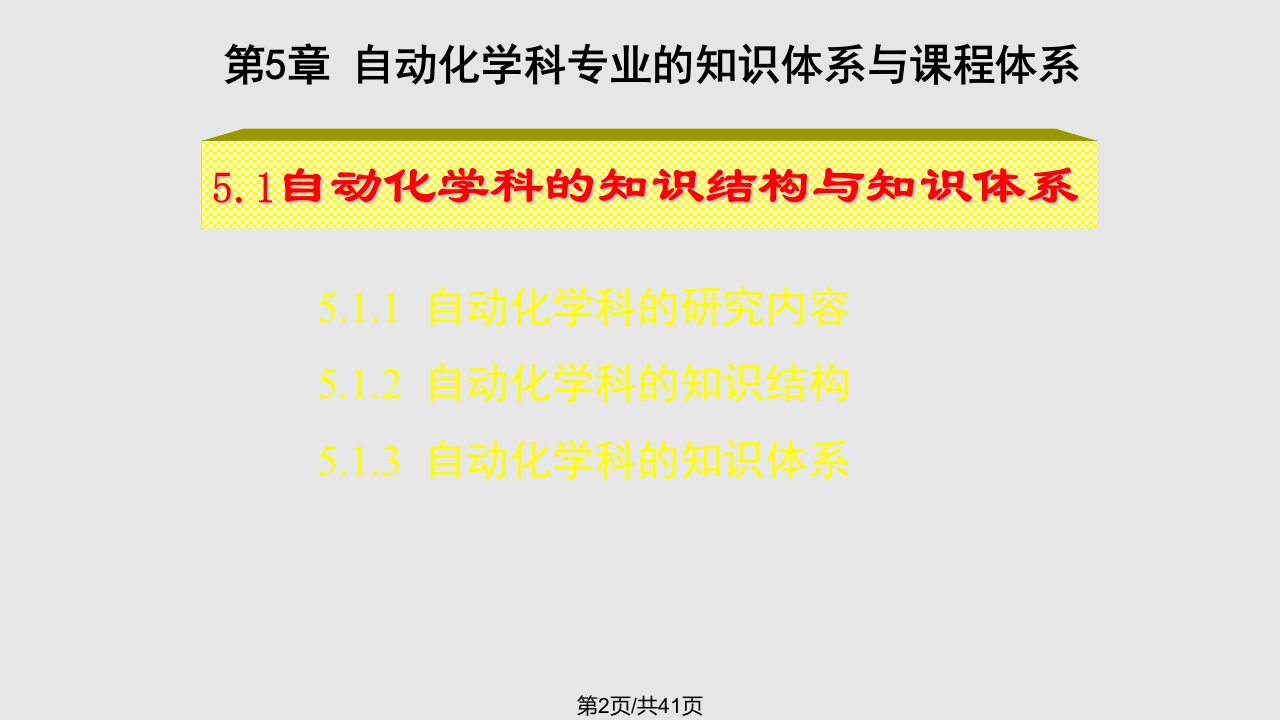 自动化学科知识体系与课程体系