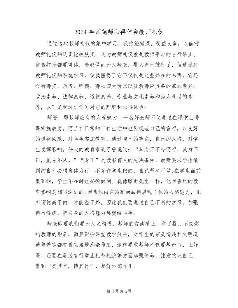 2024年师德师心得体会教师礼仪（2篇）