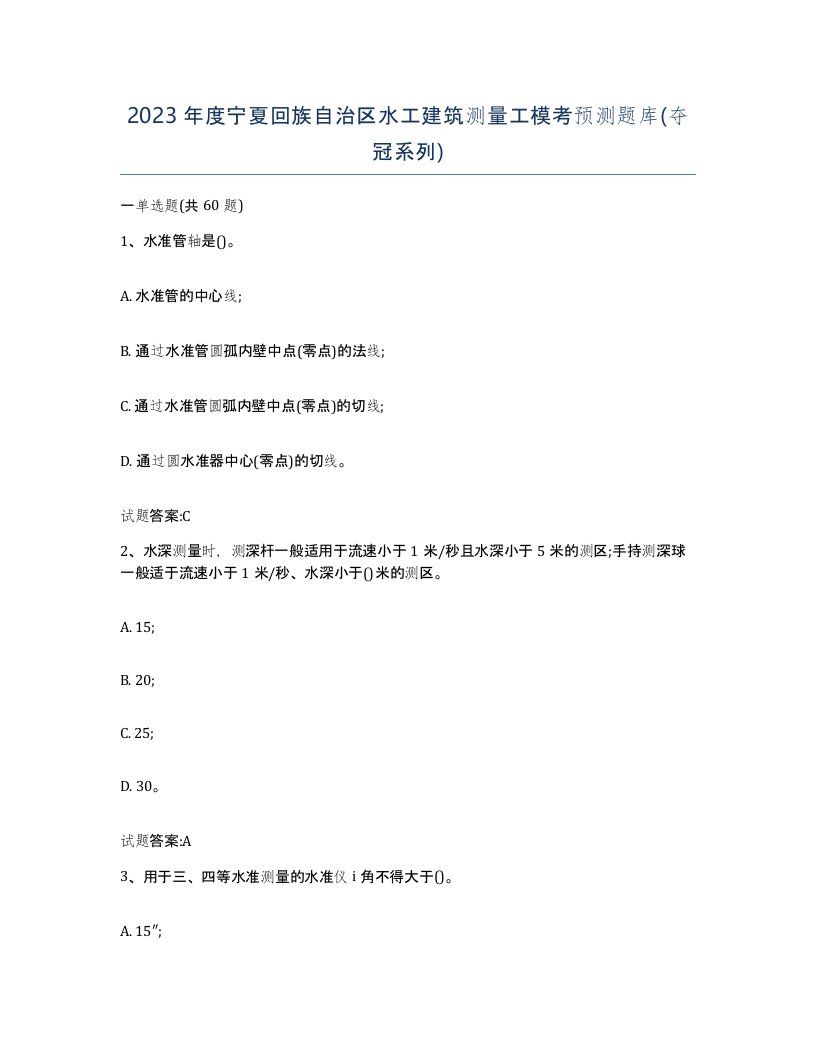 2023年度宁夏回族自治区水工建筑测量工模考预测题库夺冠系列