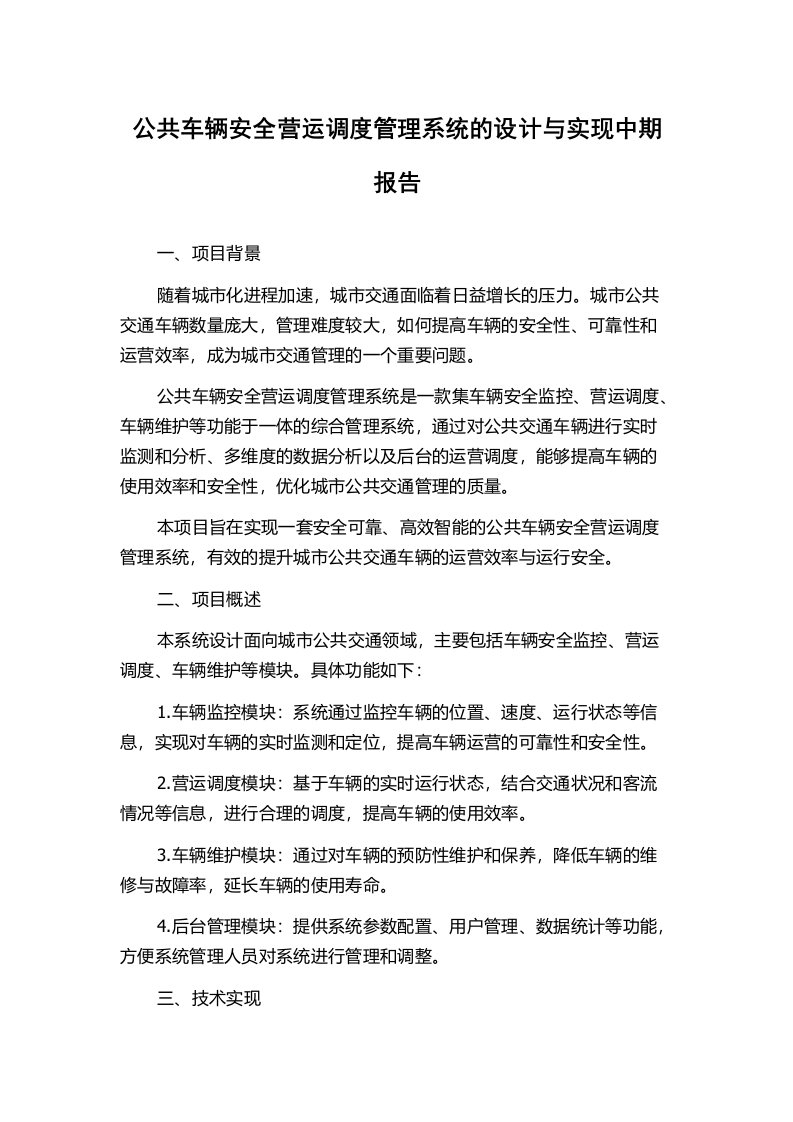 公共车辆安全营运调度管理系统的设计与实现中期报告