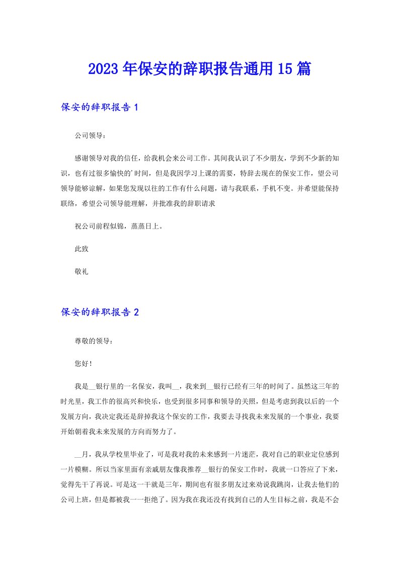 保安的辞职报告通用15篇