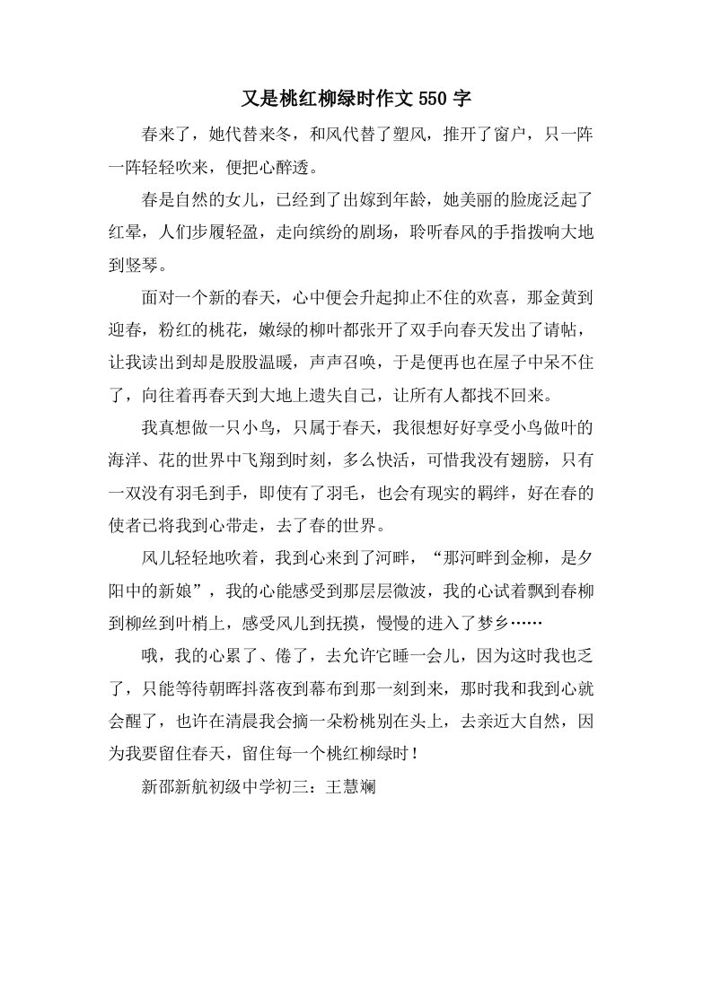 又是桃红柳绿时作文550字