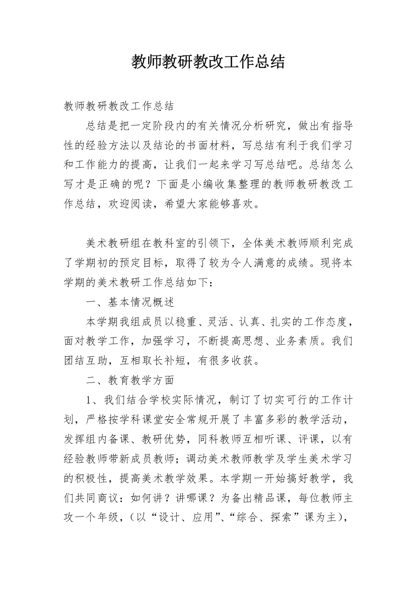 教师教研教改工作总结_7