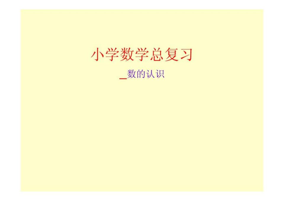 小学数学总复习.PPT