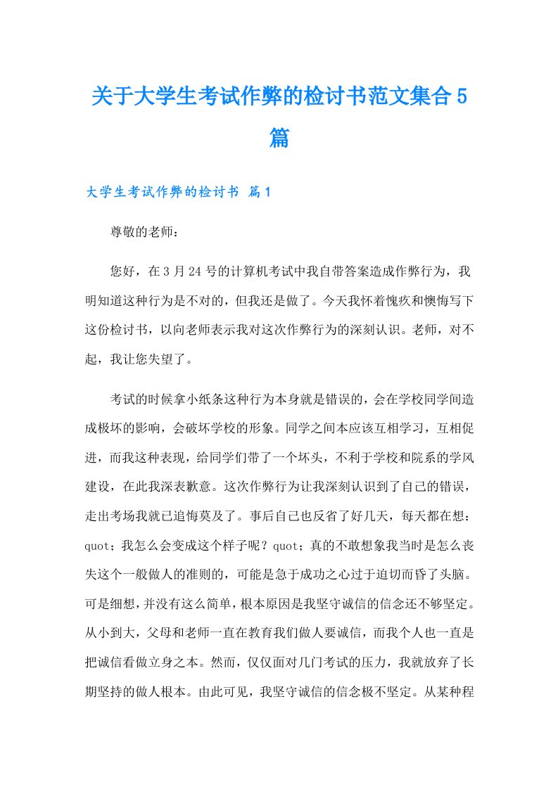 关于大学生考试作弊的检讨书范文集合5篇