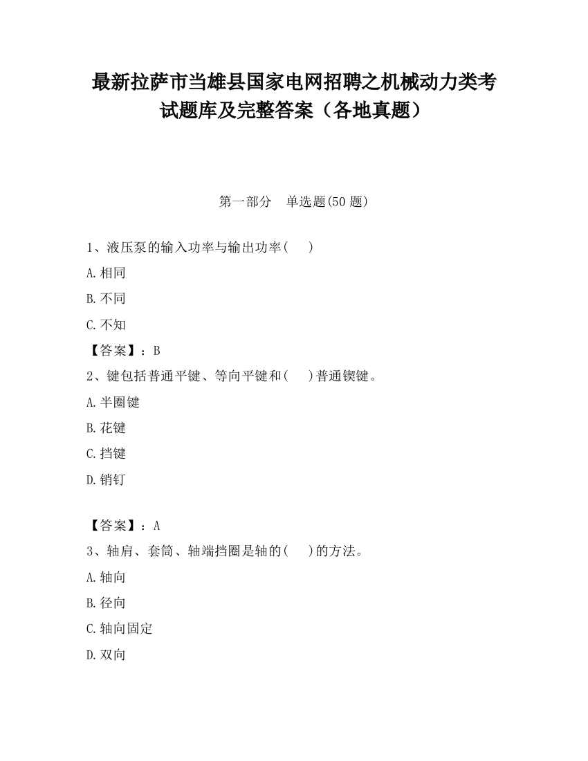 最新拉萨市当雄县国家电网招聘之机械动力类考试题库及完整答案（各地真题）