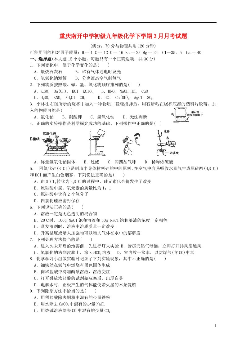 重庆南开中学初级九级化学下学期3月月考试题（无答案）