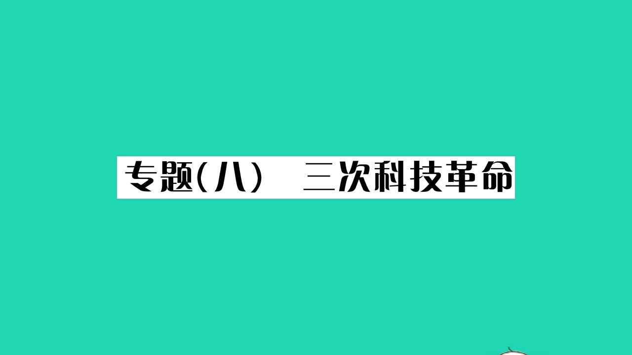 2022九年级历史下册第六单元走向和平发展的世界专题八三次科技作业课件新人教版