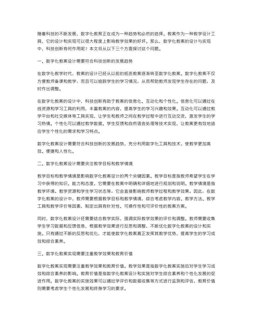 科技创新与教案制作——数字化教案的设计与实现