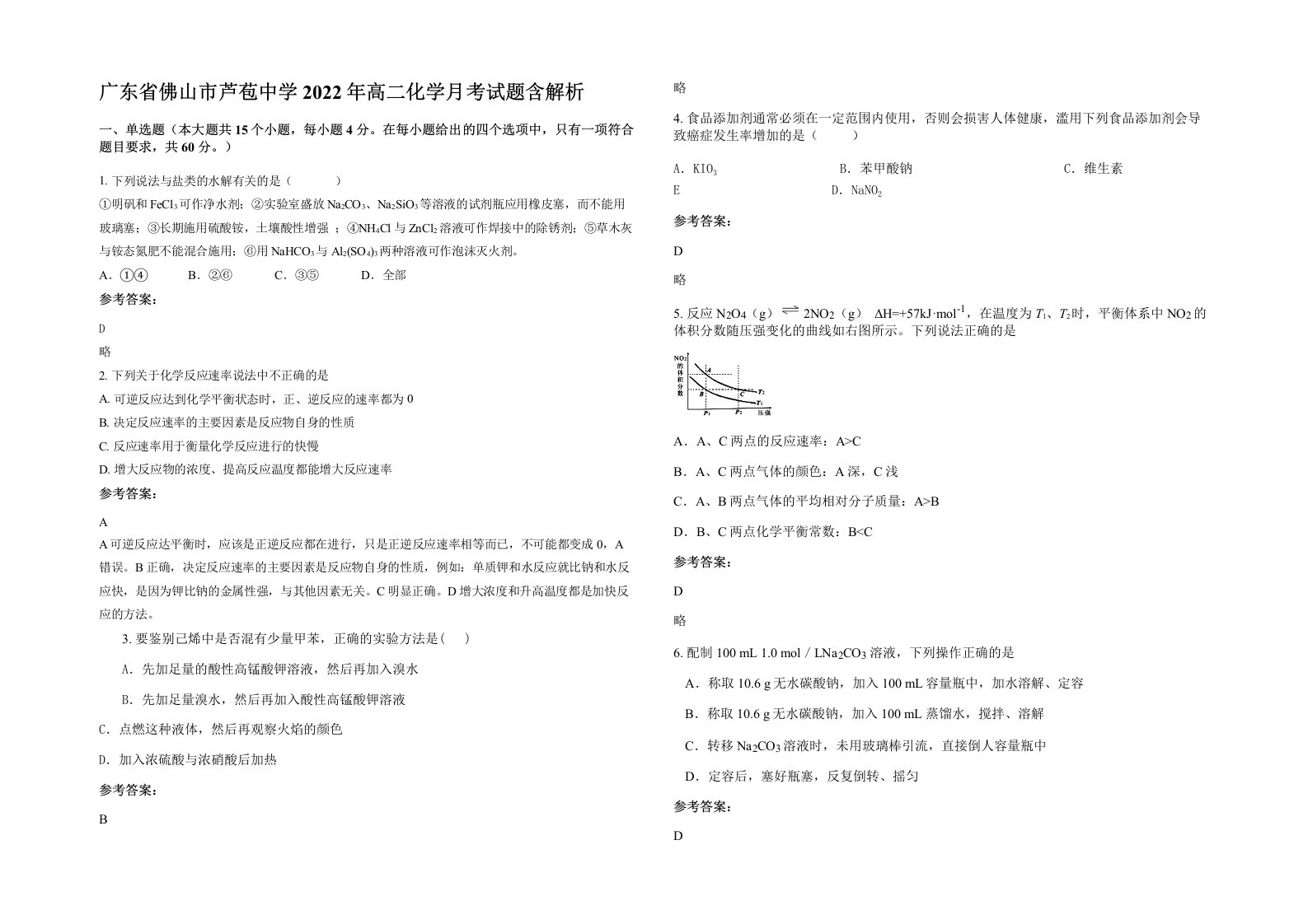 广东省佛山市芦苞中学2022年高二化学月考试题含解析