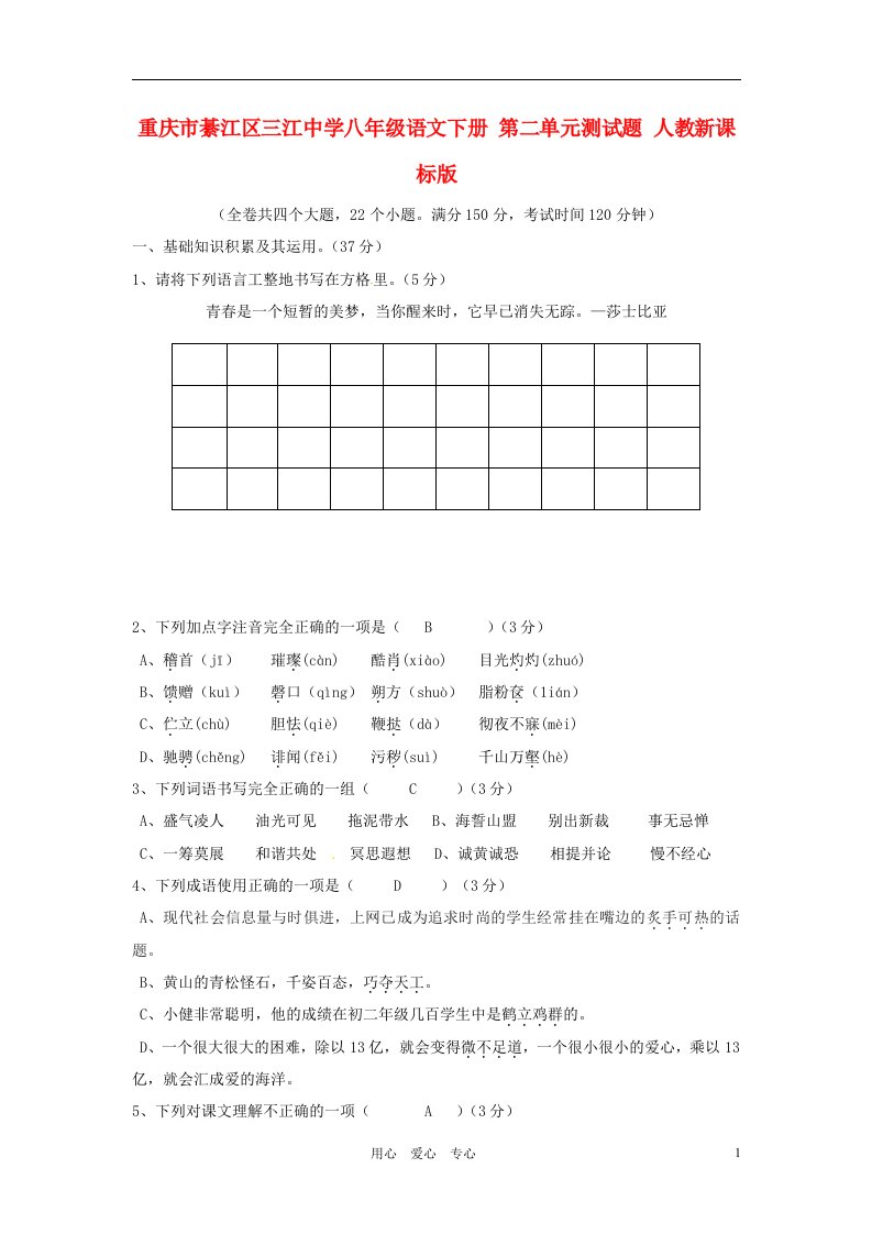 重庆市綦江区三江中学八年级语文下册第二单元测试题人教新课标版