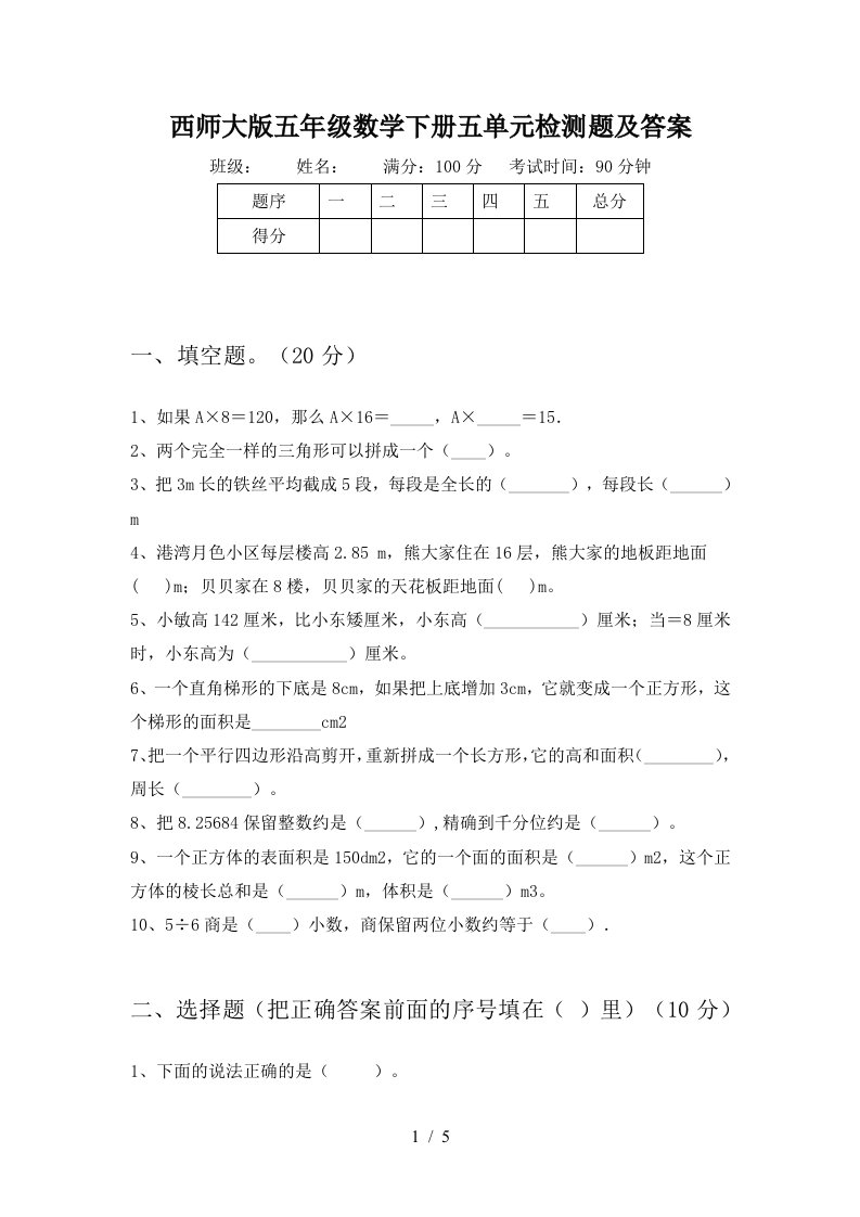 西师大版五年级数学下册五单元检测题及答案