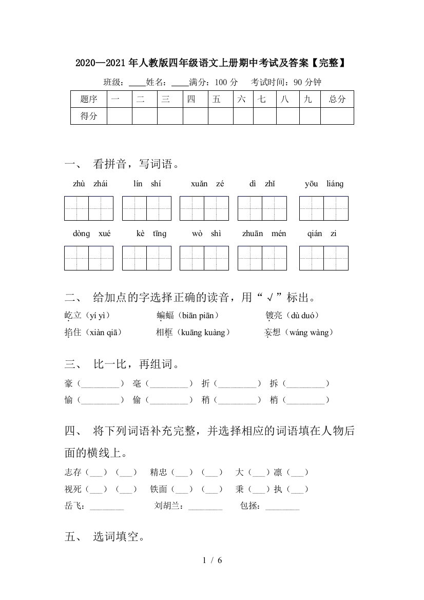 2020—2021年人教版四年级语文上册期中考试及答案【完整】