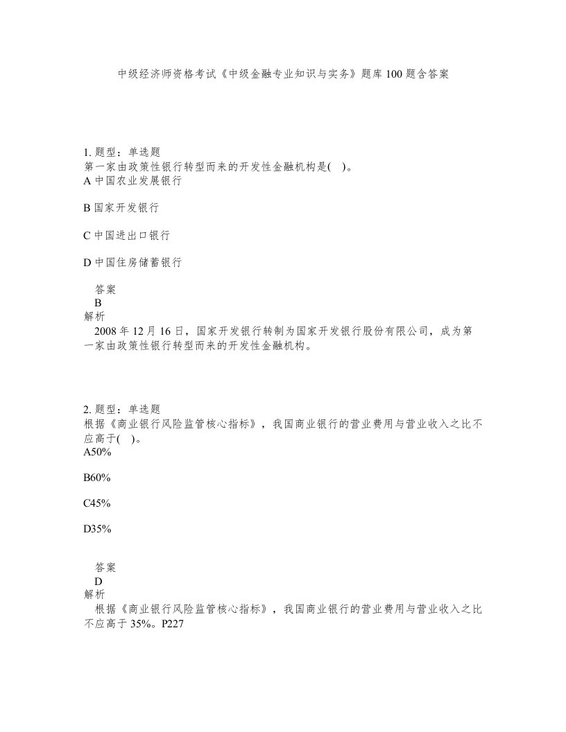 中级经济师资格考试中级金融专业知识与实务题库100题含答案测验428版