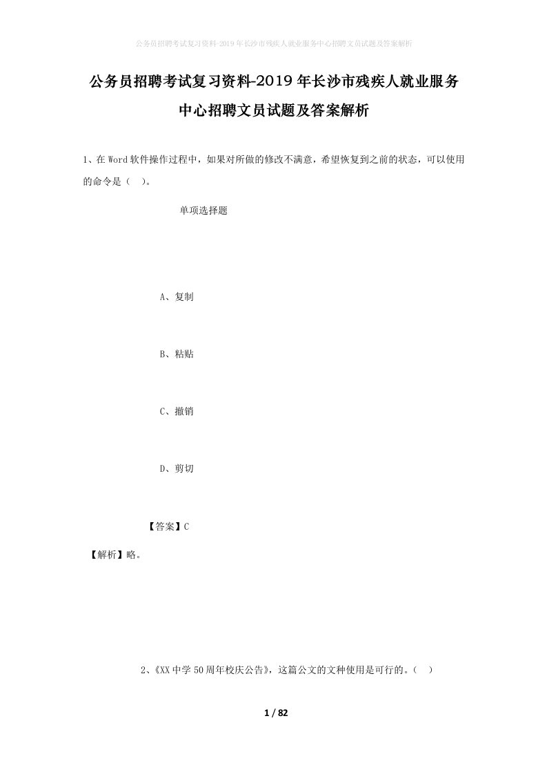 公务员招聘考试复习资料-2019年长沙市残疾人就业服务中心招聘文员试题及答案解析_1