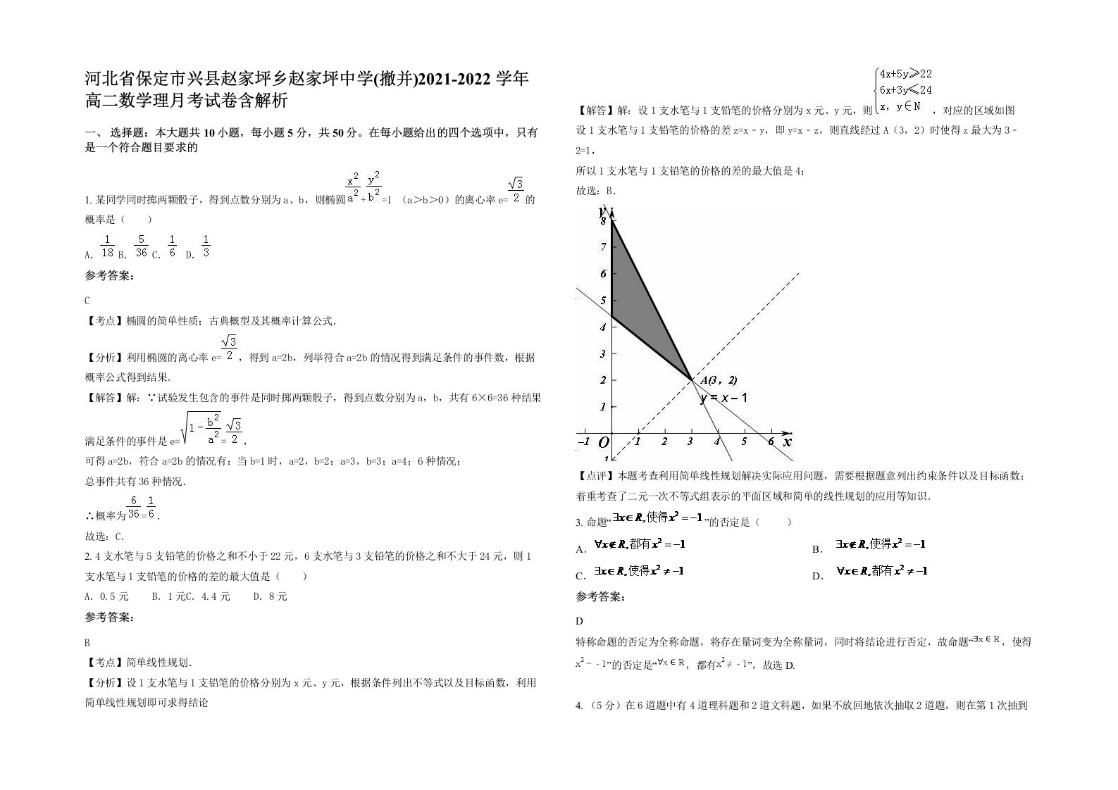 河北省保定市兴县赵家坪乡赵家坪中学撤并2021-2022学年高二数学理月考试卷含解析