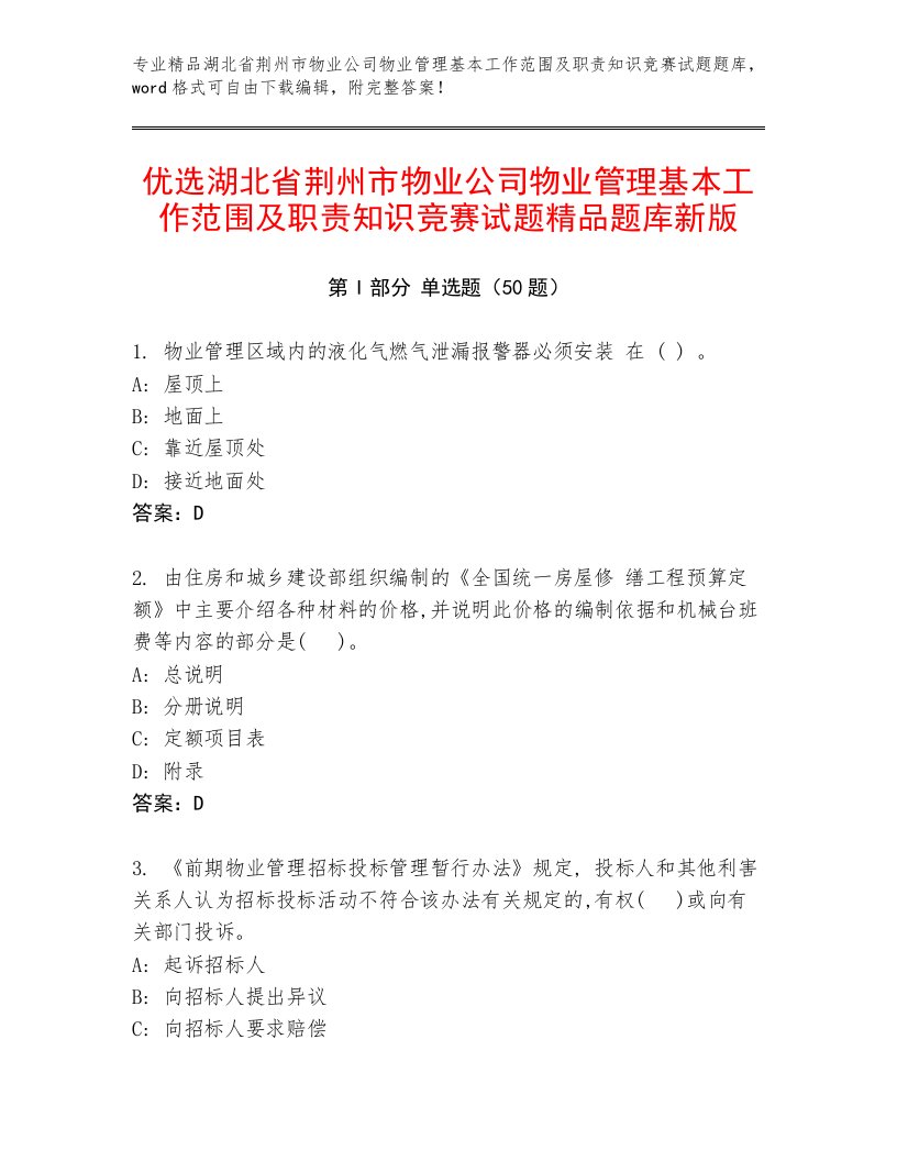 优选湖北省荆州市物业公司物业管理基本工作范围及职责知识竞赛试题精品题库新版