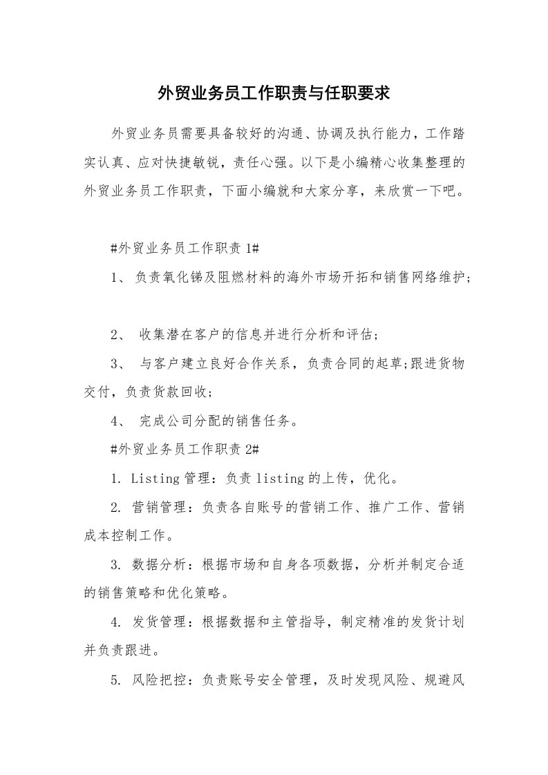 办公文秘_外贸业务员工作职责与任职要求