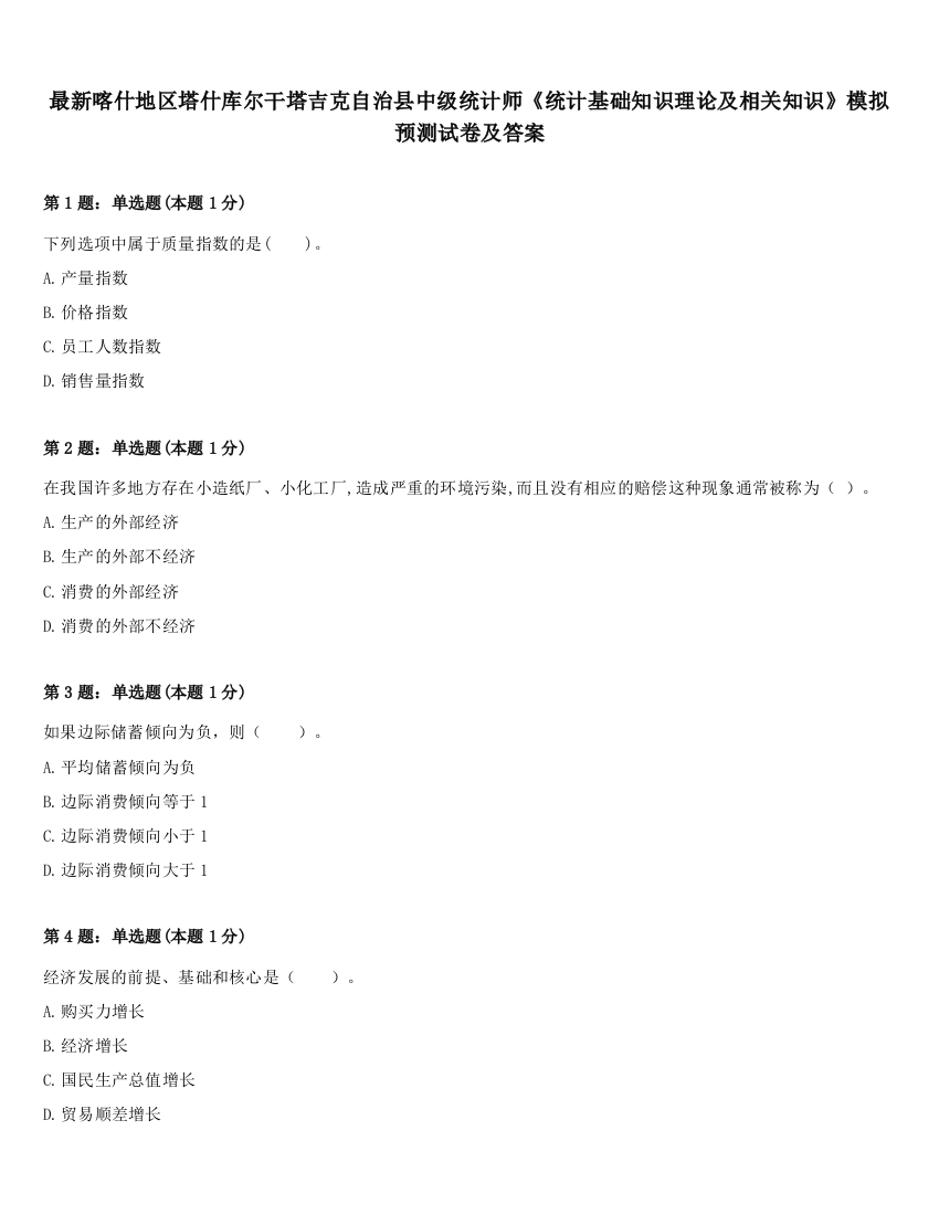 最新喀什地区塔什库尔干塔吉克自治县中级统计师《统计基础知识理论及相关知识》模拟预测试卷及答案