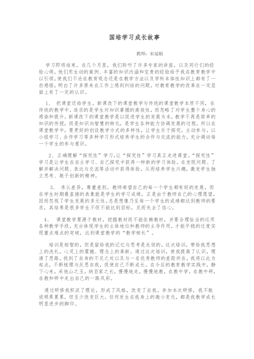 国培学习成长故事