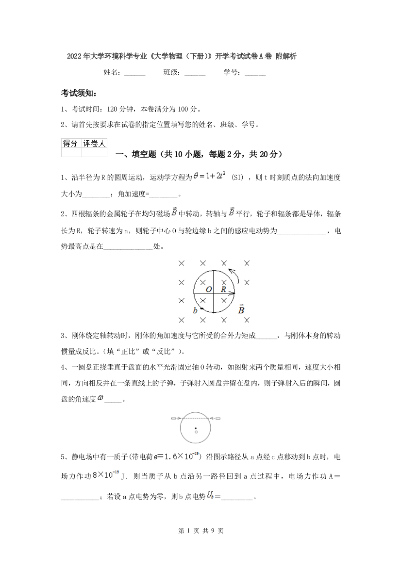 2022年大学环境科学专业大学物理下册开学考试试卷A卷-附解析