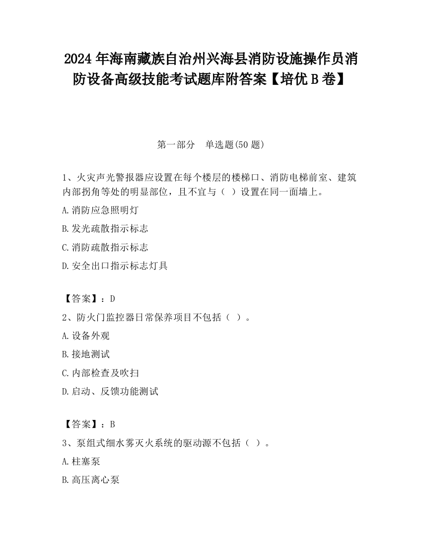 2024年海南藏族自治州兴海县消防设施操作员消防设备高级技能考试题库附答案【培优B卷】