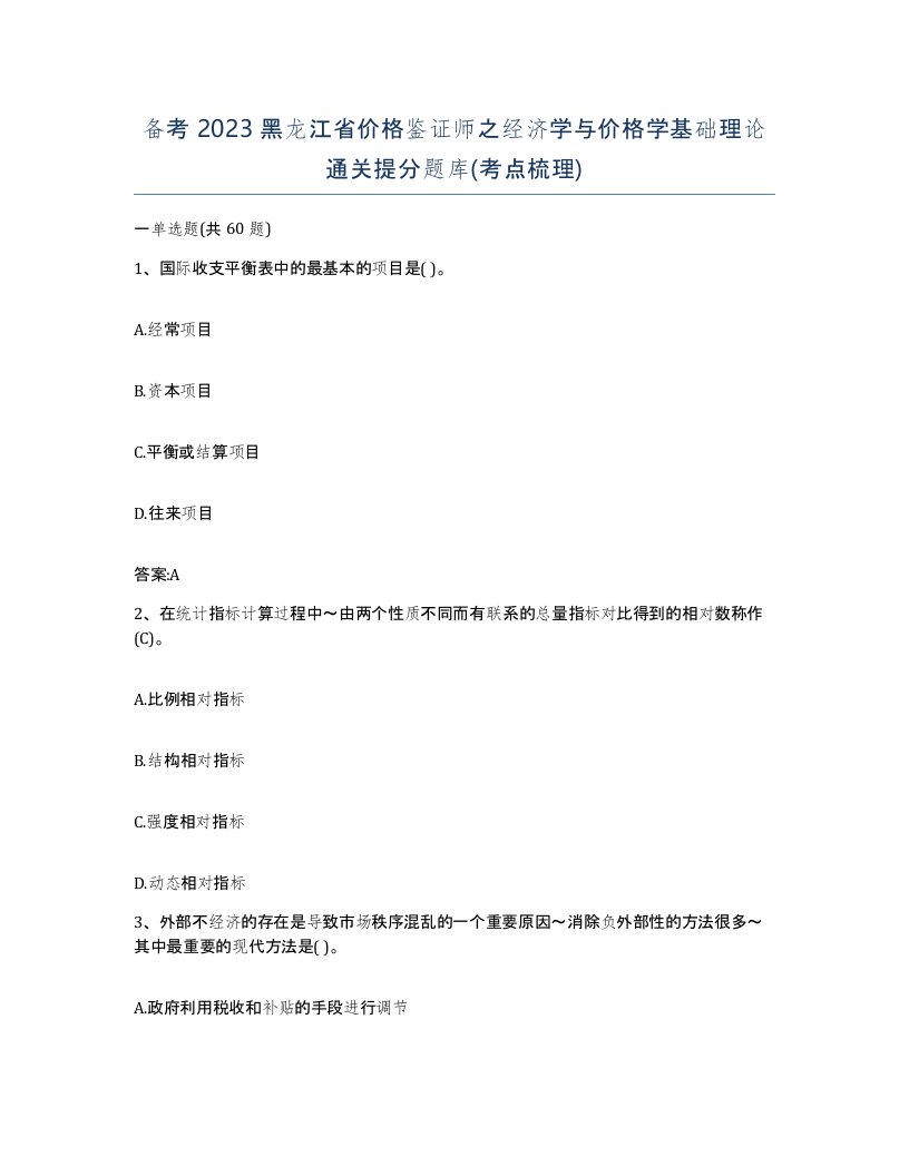 备考2023黑龙江省价格鉴证师之经济学与价格学基础理论通关提分题库考点梳理