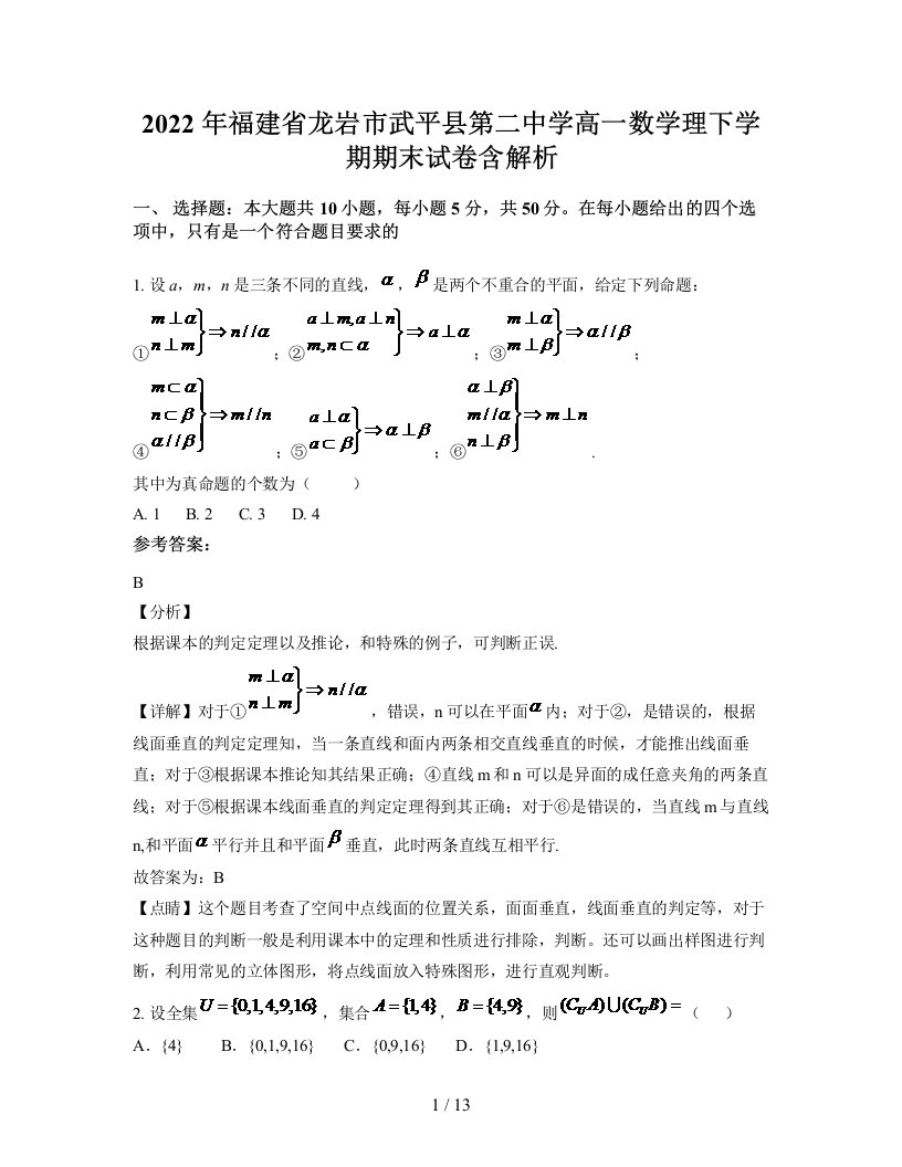 2022年福建省龙岩市武平县第二中学高一数学理下学期期末试卷含解析