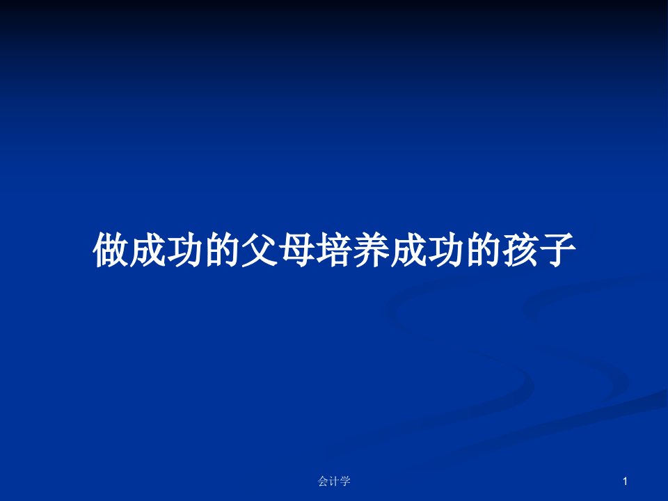 做成功的父母培养成功的孩子PPT学习教案