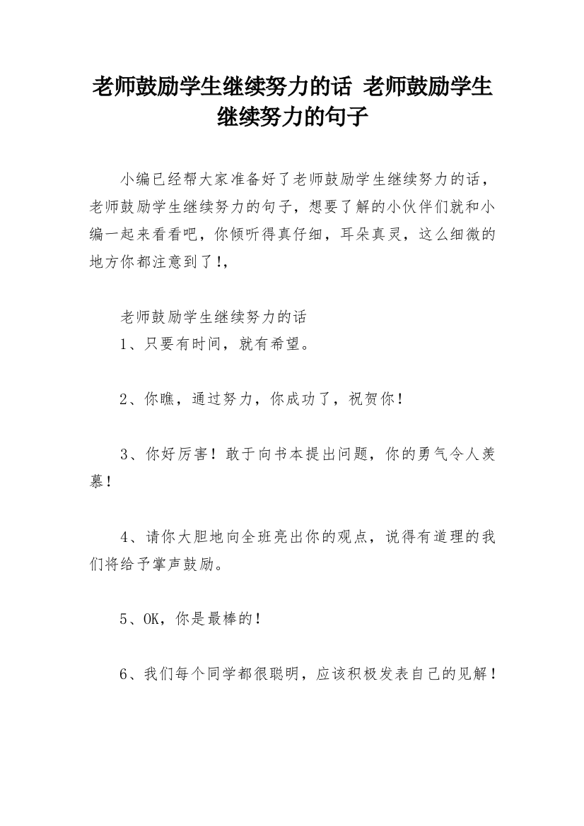 老师鼓励学生继续努力的话