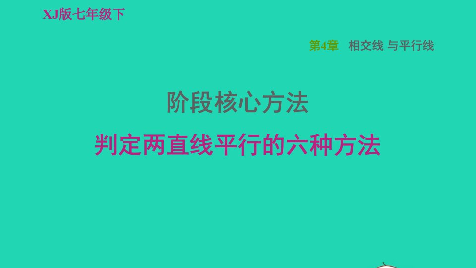 2022春七年级数学下册第4章相交线与平行线阶段核心方法判定两直线平行的六种方法习题课件新版湘教版