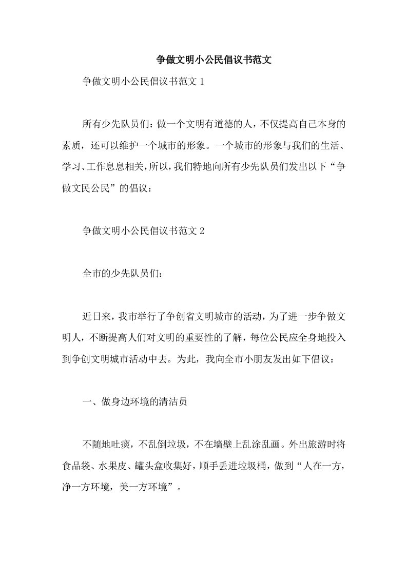 争做文明小公民倡议书范文