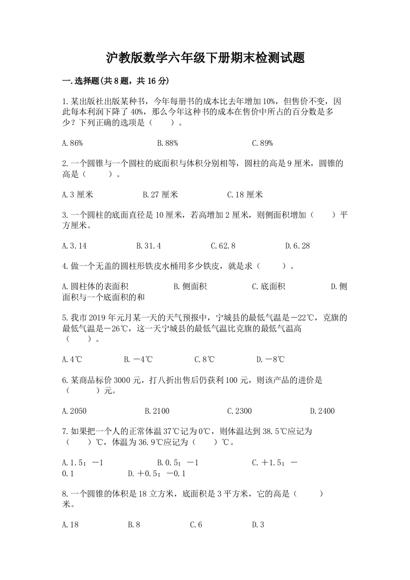 沪教版数学六年级下册期末检测试题附参考答案【轻巧夺冠】