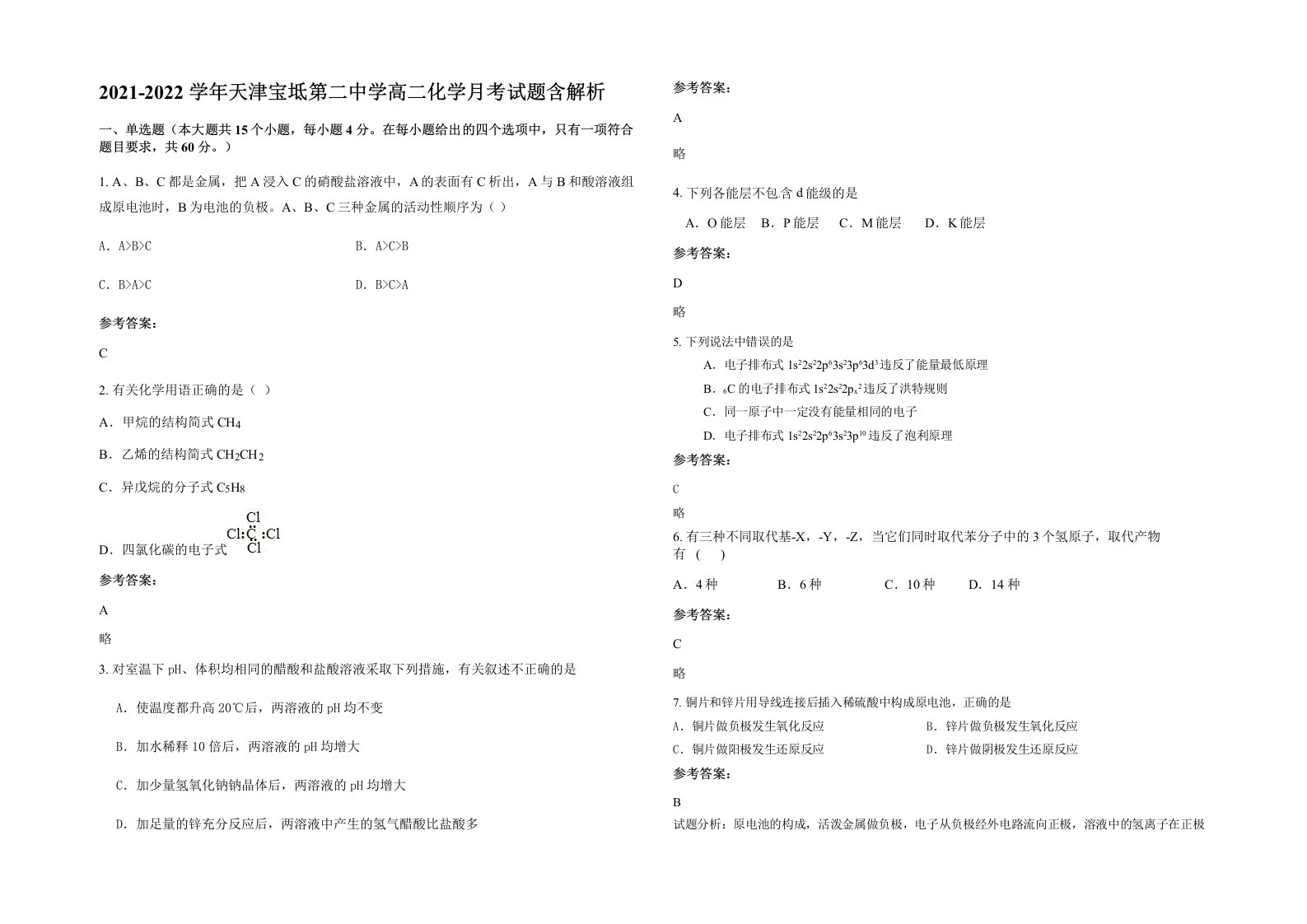 2021-2022学年天津宝坻第二中学高二化学月考试题含解析