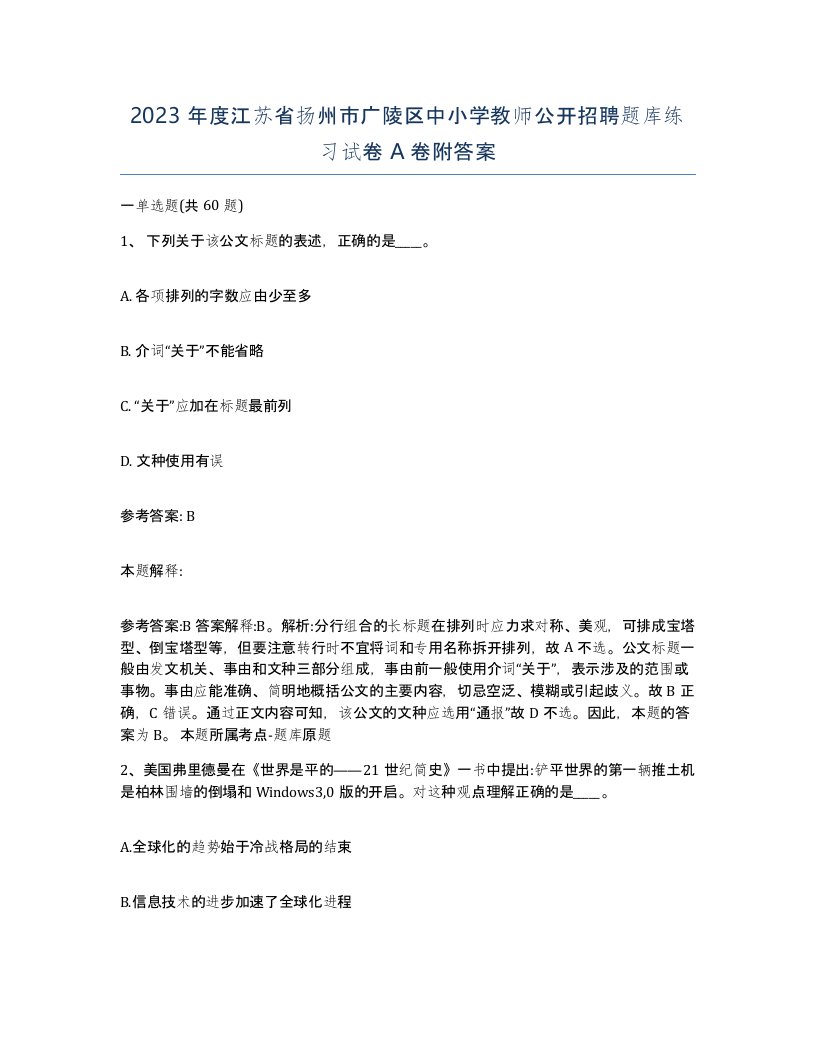 2023年度江苏省扬州市广陵区中小学教师公开招聘题库练习试卷A卷附答案