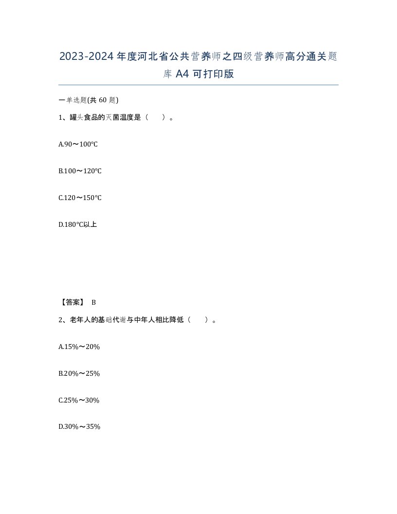 2023-2024年度河北省公共营养师之四级营养师高分通关题库A4可打印版